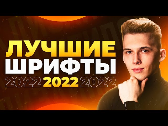 ЛУЧШИЕ ШРИФТЫ 2022! 10 Шрифтов с Поддержкой Кириллицы