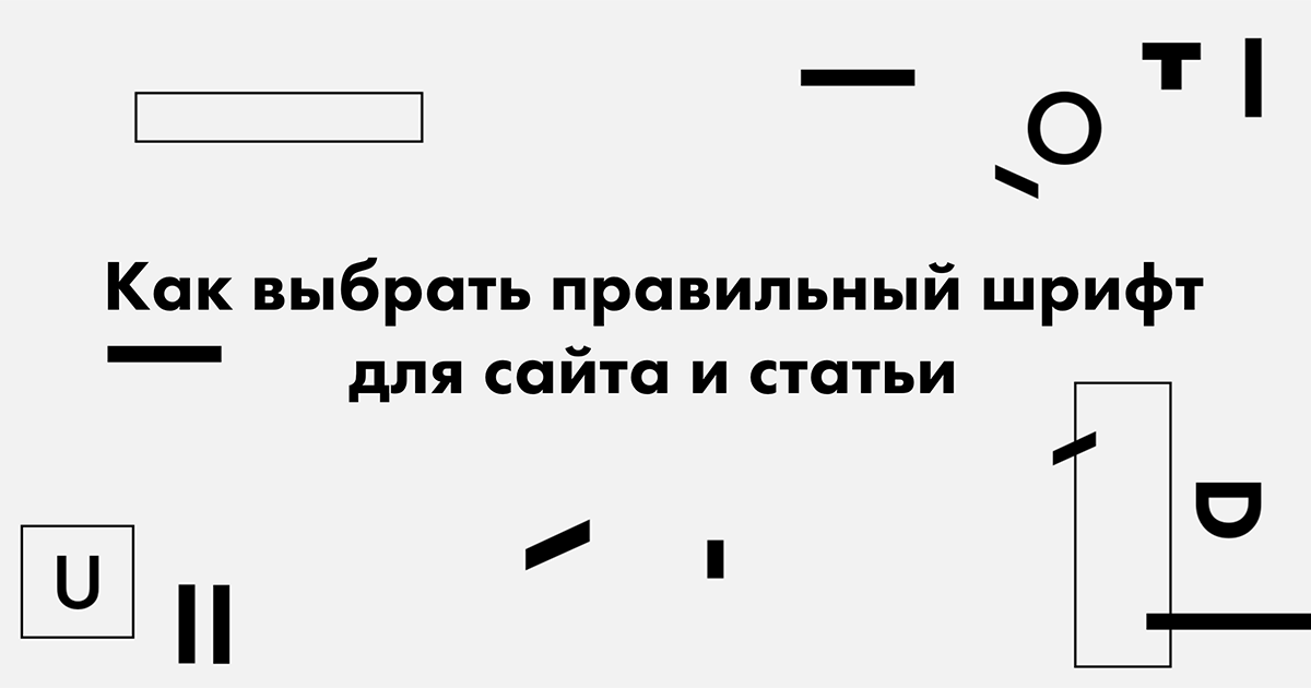 Как выбрать шрифт для сайта?